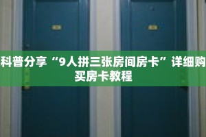科普分享“9人拼三张房间房卡”详细购买房卡教程