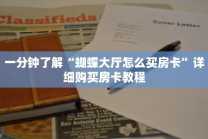 一分钟了解“蝴蝶大厅怎么买房卡”详细购买房卡教程