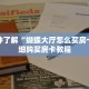 一分钟了解“蝴蝶大厅怎么买房卡”详细购买房卡教程