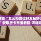 秒懂教程“怎么和微信好友玩拼三张游戏”获取房卡充值教程-哔哩哔哩