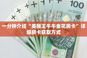 一分钟介绍“美猴王牛牛金花房卡”详细房卡获取方式