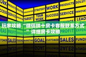 玩家攻略“微信拼十房卡客服联系方式”详细房卡攻略