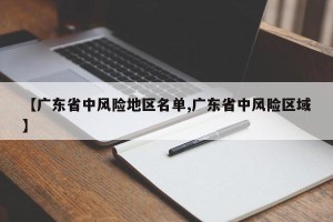 【广东省中风险地区名单,广东省中风险区域】