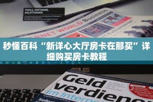 秒懂百科“金花房间链接买卡”详细购买房卡教程