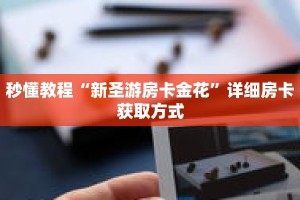 玩家秒懂“微信金花链接房卡如何买”详细获取房卡
