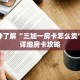 一分钟了解“三加一房卡怎么卖”获取详细房卡攻略