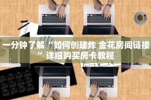 一分钟了解“如何创建炸 金花房间链接”详细购买房卡教程
