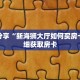 科普分享“新海狮大厅如何买房卡”详细获取房卡