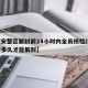 【西安整区解封前24小时内全员核检/西安还要多久才能解封】