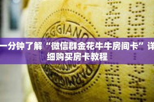 一分钟了解“微信群金花牛牛房间卡”详细购买房卡教程