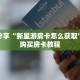 科普分享“新星游房卡怎么获取”详细购买房卡教程