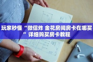 玩家秒懂“微信炸 金花房间房卡在哪买”详细购买房卡教程