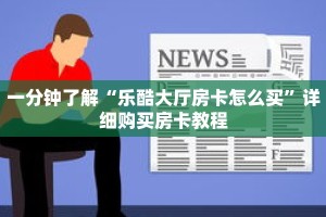 科普分享“正版金花牛牛房卡”详细获取房卡