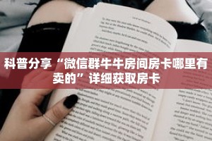 科普分享“微信群牛牛房间房卡哪里有卖的”详细获取房卡