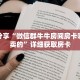 秒懂百科“微信牛牛链接版有房卡”获取详细房卡攻略