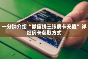 一分钟介绍“拼三张链接房卡怎么充值”获取房卡充值教程-哔哩哔哩