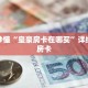 玩家秒懂“皇豪房卡在哪买”详细获取房卡