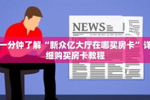 一分钟了解“新众亿大厅在哪买房卡”详细购买房卡教程