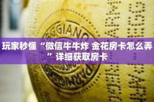 玩家秒懂“微信牛牛炸 金花房卡怎么弄”详细获取房卡