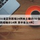 【31省区市新增24例本土确诊/31省区市新增确诊14例 其中本土9例】