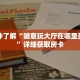 一分钟了解“随意玩大厅在哪里买房卡”详细获取房卡