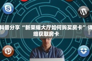 科普分享“新荣耀大厅如何购买房卡”详细获取房卡