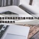 不具备居家隔离条件者仍集中隔离/什么叫不具备居家隔离条件