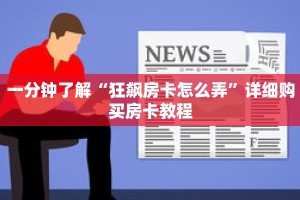 一分钟了解“狂飙房卡怎么弄”详细购买房卡教程