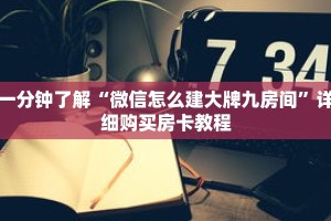 玩家秒懂“微信拼三张房卡链接”详细购买房卡教程