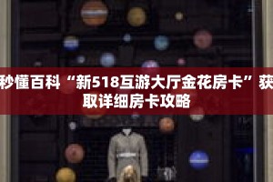 玩家攻略“新蓝鲸房卡代理”详细房卡使用教程