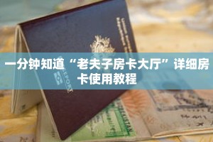 一分钟知道“老夫子房卡大厅”详细房卡使用教程