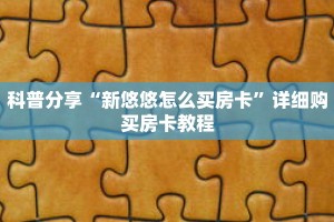 科普分享“新悠悠怎么买房卡”详细购买房卡教程
