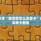 科普分享“新悠悠怎么买房卡”详细购买房卡教程