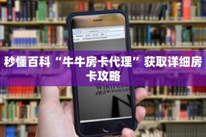 秒懂百科“牛牛房卡代理”获取详细房卡攻略