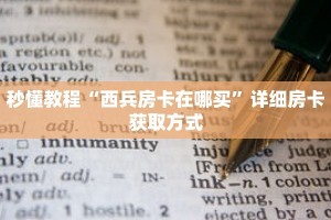 一分钟介绍“新人皇牛牛房间卡”详细房卡获取方式