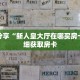 科普分享“微信炸 金花链接房卡购买”详细购买房卡教程