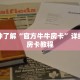 玩家秒懂“新皇豪牛牛金花房卡”详细购买房卡教程