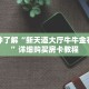 一分钟了解“新天道大厅牛牛金花房卡”详细购买房卡教程