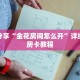 一分钟了解“新皇豪炸 金花房卡”详细获取房卡