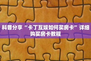 科普分享“卡丁互娱如何买房卡”详细购买房卡教程