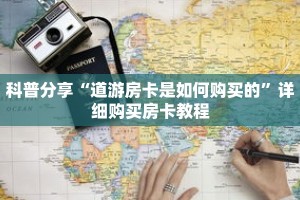科普分享“道游房卡是如何购买的”详细购买房卡教程