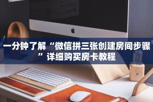 一分钟了解“牛牛自建房间链接”详细获取房卡