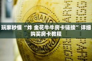 玩家秒懂“炸 金花牛牛房卡链接”详细购买房卡教程