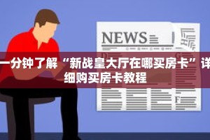 一分钟了解“新战皇大厅在哪买房卡”详细购买房卡教程