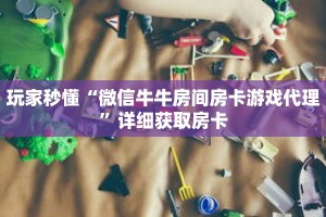 一分钟了解“财神大厅拼三张房卡链接”详细购买房卡教程