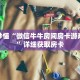 玩家秒懂“微信牛牛房间房卡游戏代理”详细获取房卡