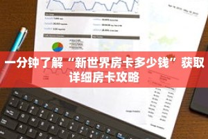一分钟了解“新世界房卡多少钱”获取详细房卡攻略