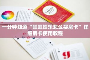 一分钟知道“旺旺娱乐怎么买房卡”详细房卡使用教程