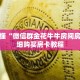 玩家秒懂“微信群金花牛牛房间房卡”详细购买房卡教程