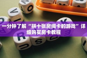 一分钟了解“拼十张房间卡的游戏”详细购买房卡教程